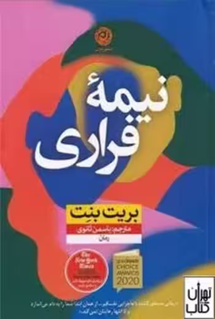 نیمه فراری | مرکز فرهنگی آبی