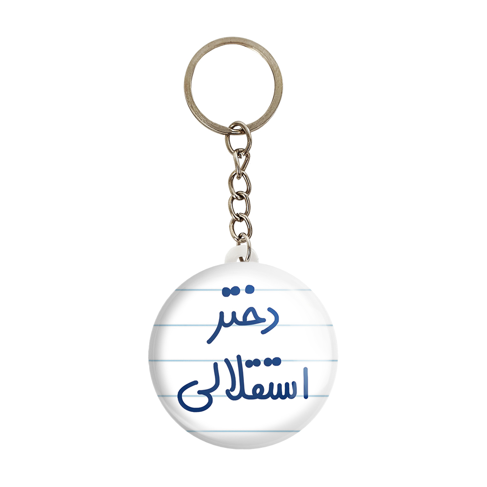 جاکلیدی خندالو مدل دختر استقلالی کد 6639