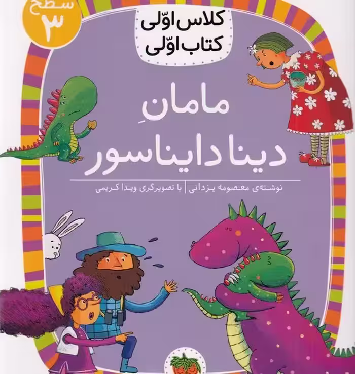 کلاس اولی، کتاب اولی 17 سطح 3: مامان دینا دایناسور