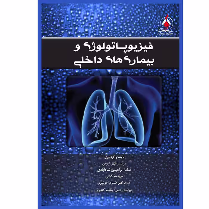 کتاب فیزیوپاتولوژی و بیماری های داخلی اثر جمعی از نویسندگان نشر یکتامان