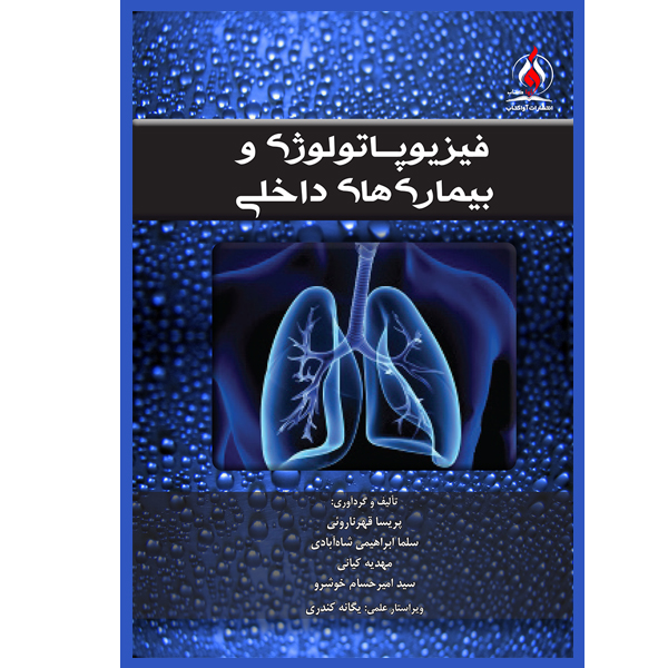 کتاب فیزیوپاتولوژی و بیماری های داخلی اثر جمعی از نویسندگان نشر یکتامان