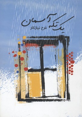 یک تکه آسمان