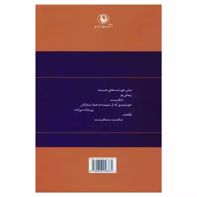 کتاب گزینه اشعار احمد شاملو اثر احمد شاملو انتشارات مروارید