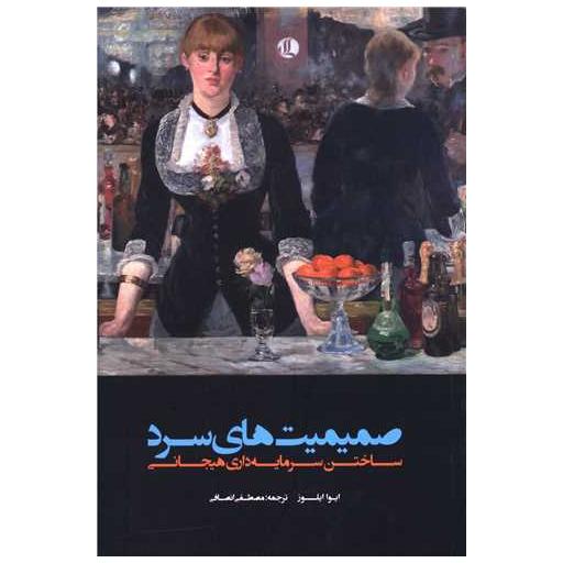 کتاب صمیمیت های سرد (ساختن سرمایه داری هیجانی) اثر ایوا ایلوز