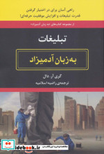 قیمت و خرید کتاب تبلیغات به زبان آدمیزاد | ایده بوک