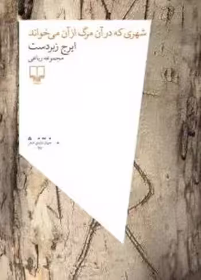 شهری که در آن مرگ از آن می‌خواند | مرکز فرهنگی آبی