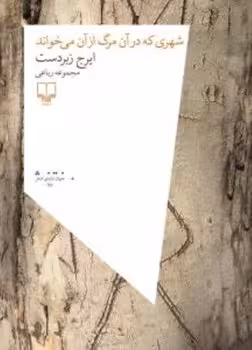 شهری که در آن مرگ از آن می‌خواند | مرکز فرهنگی آبی