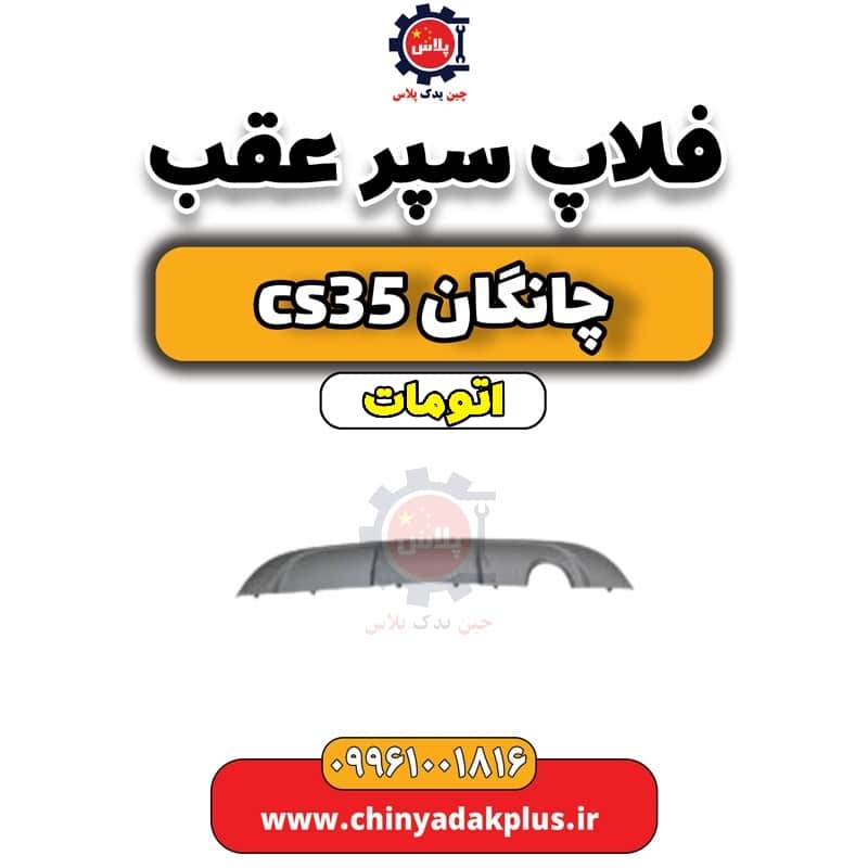 فلاپ سپر عقب چانگان CS35 اتوماتیک
