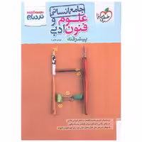 کتاب علوم و فنون ادبی جامع انسانی پیشرفته (نردبام)(4532) اثر مهدی نظری