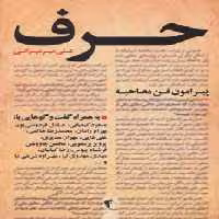 حرف (پیرامون فن مصاحبه ) نشر چکاوک