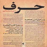حرف (پیرامون فن مصاحبه ) نشر چکاوک