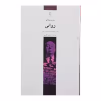 کتاب روانی اثر رابرت بلاک