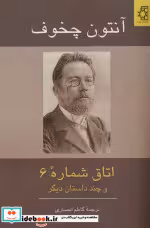 قیمت و خرید کتاب اتاق شماره 6 و چند داستان دیگر | ایده بوک