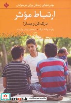 قیمت و خرید کتاب ارتباط موثر درک کن و بساز | ایده بوک