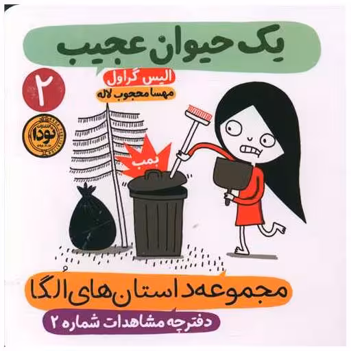 کتاب مجموعه داستان های الگا (2)(یک حیوان عجیب)(خشتی) اثر الیس گراول