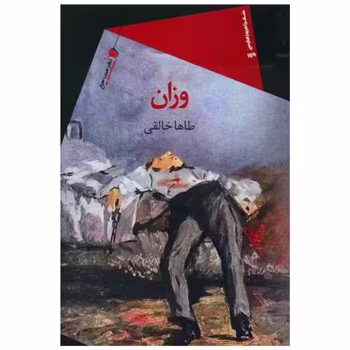 کتاب وزان اثر طاها خالقی