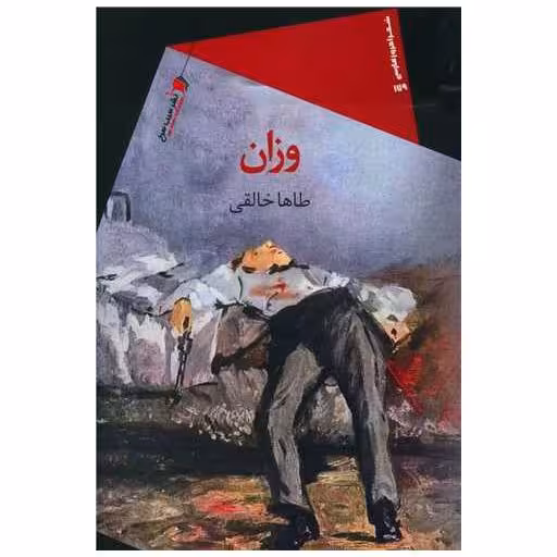 کتاب وزان اثر طاها خالقی