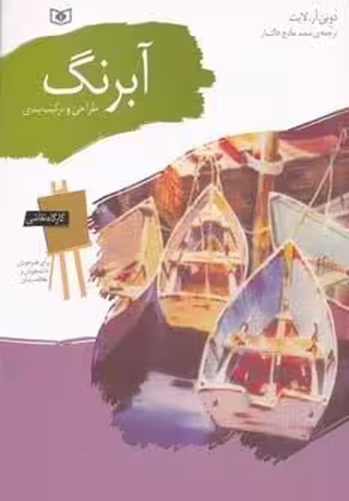 کارگاه نقاشی آبرنگ (طراحی و ترکیب بندی)