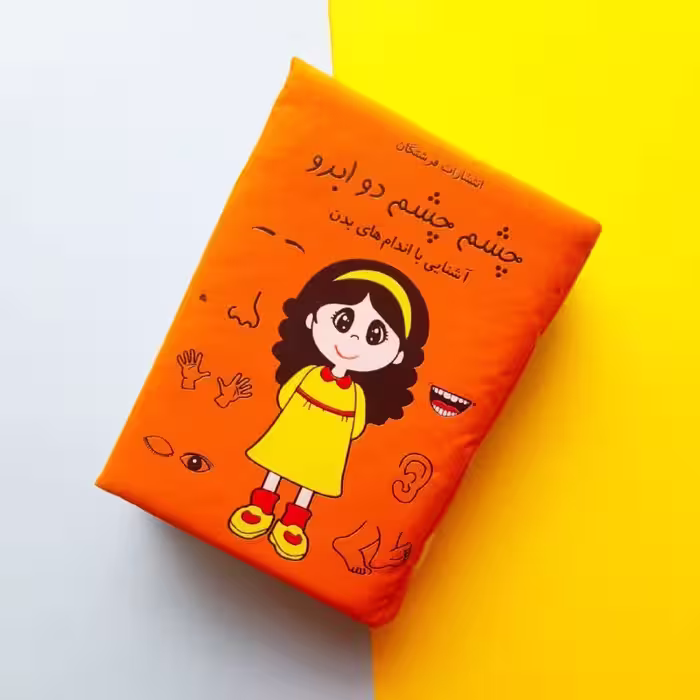 کتاب پارچه ای نوزاد و کودک چشم چشم دو ابرو 