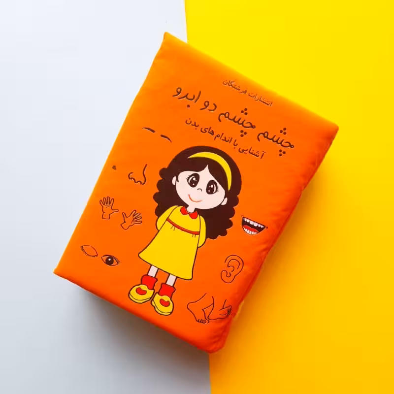 کتاب پارچه ای نوزاد و کودک چشم چشم دو ابرو 
