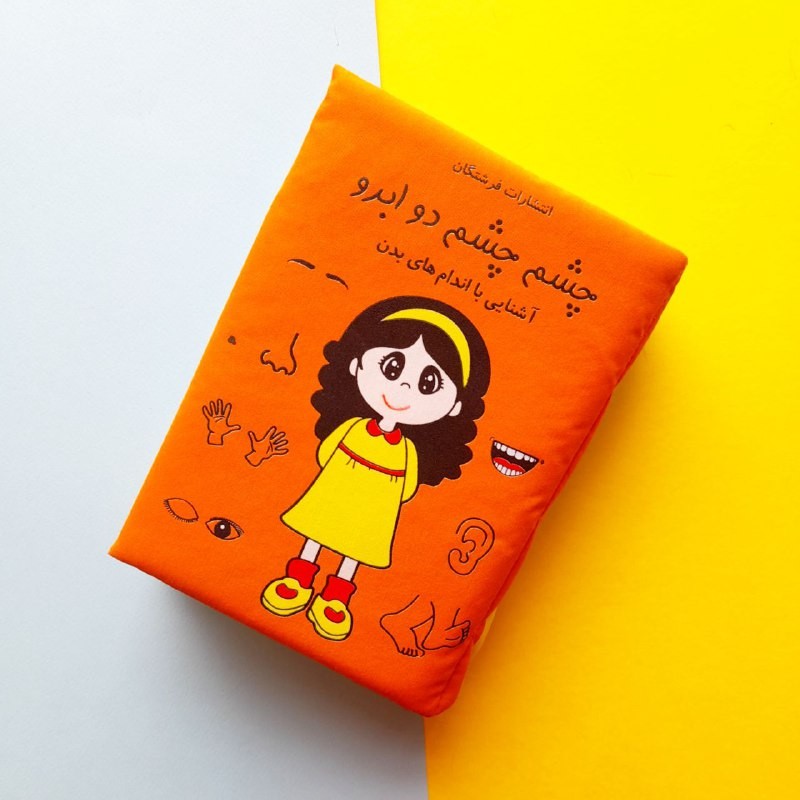 کتاب پارچه ای نوزاد و کودک چشم چشم دو ابرو