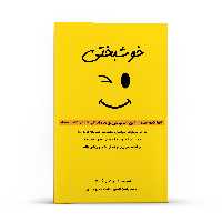  کتاب خوشبختی تنها یک ایده از این کتاب می‌تواند زندگی شما را تغییر دهد اثر ویشال گوپتا انتشارات پل 