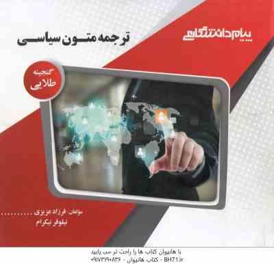 ترجمه متون سیاسی ( غلامرضا تجویدی – فرزاد عزیری – نیلوفر نیکرام ) گنجینه طلایی