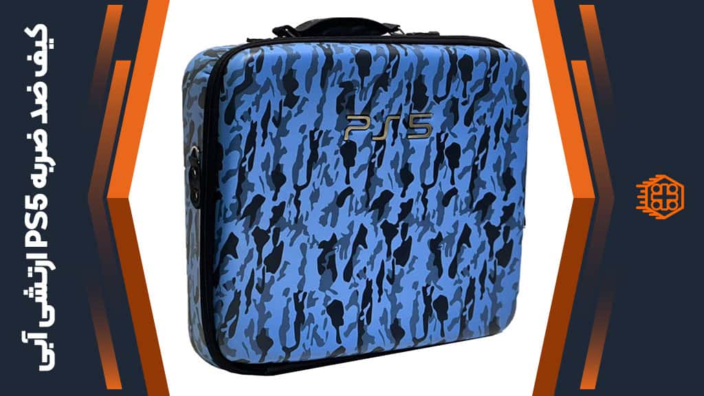 کیف ضد ضربه PS5 – ارتشی آبی