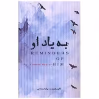 کتاب به یاد او اثر کالین هوور