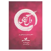 کتاب دل آگاهی اثر مسیحا برزگر