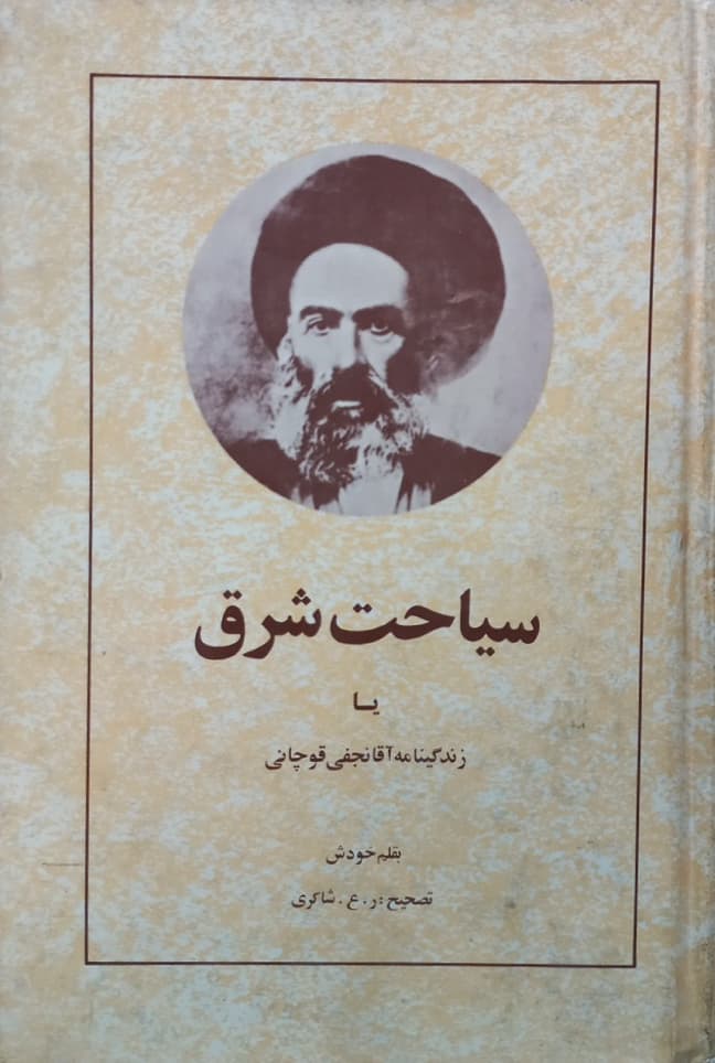 سیاحت شرق یا زندگینامه آقا نجفی قوچانی