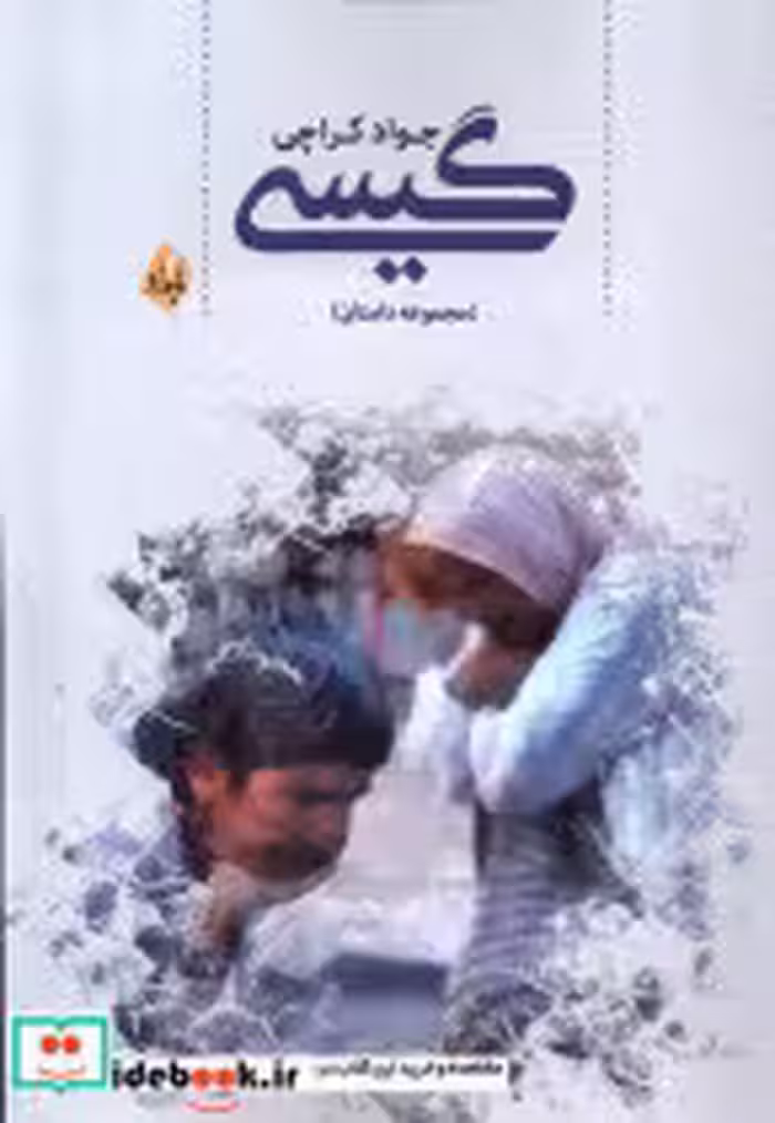 قیمت و خرید کتاب گیسی بامداد اثر جواد کراچی | ایده بوک