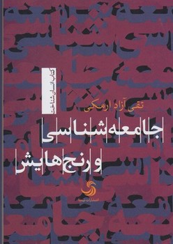 جامعه شناسی و رنجهایش | مرکز فرهنگی آبی