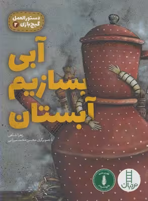 دستورالعمل گیج بازی 2 (آبی بسازیم آبستان)