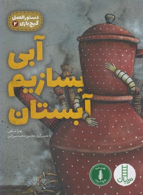 دستورالعمل گیج بازی 2 (آبی بسازیم آبستان)