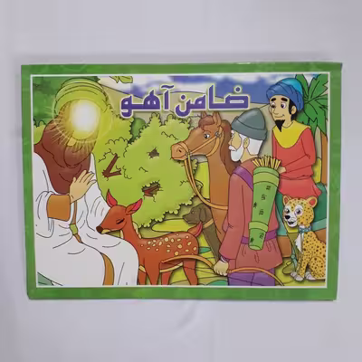 کتاب ضامن آهو اثر پیام آزاد فدا انتشارات آئین دانش