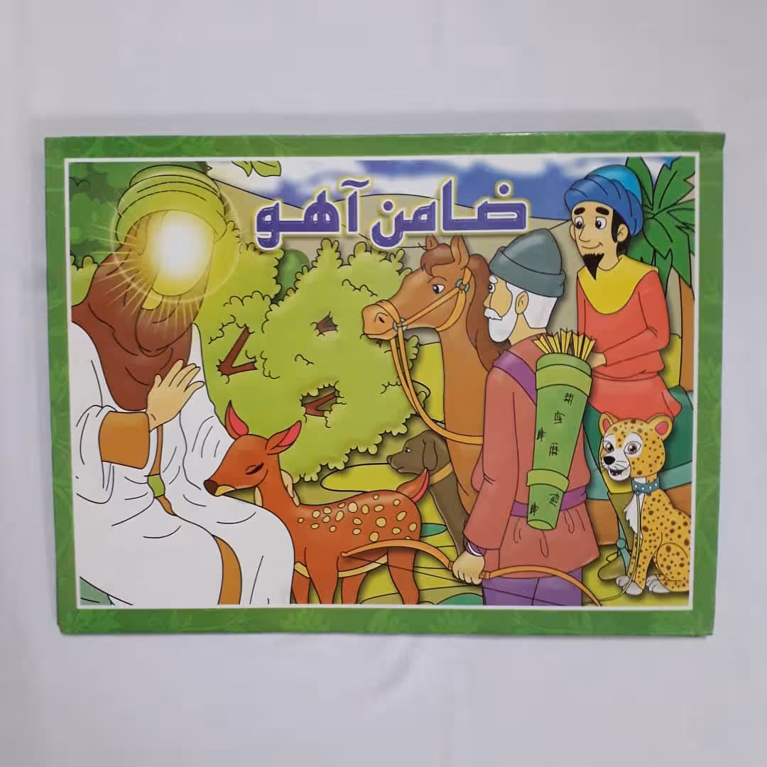 کتاب ضامن آهو اثر پیام آزاد فدا انتشارات آئین دانش