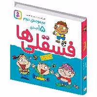 کتاب فسقلی ها اثر تونی گراس انتشارات قدیانی مجموعه 15 جلدی