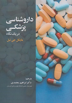 داروشناسی پزشکی در یک نگاه