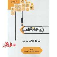 گنجینه ی طلایی تاریخ عقاید سیاسی بر اساس کتاب: دکتر ابوالقاسم طاهری - فروشگاه کتاب اشراق