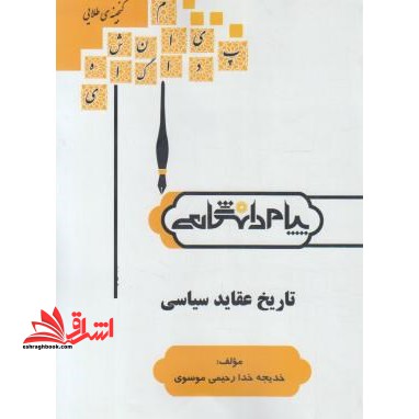 گنجینه ی طلایی تاریخ عقاید سیاسی بر اساس کتاب: دکتر ابوالقاسم طاهری - فروشگاه کتاب اشراق