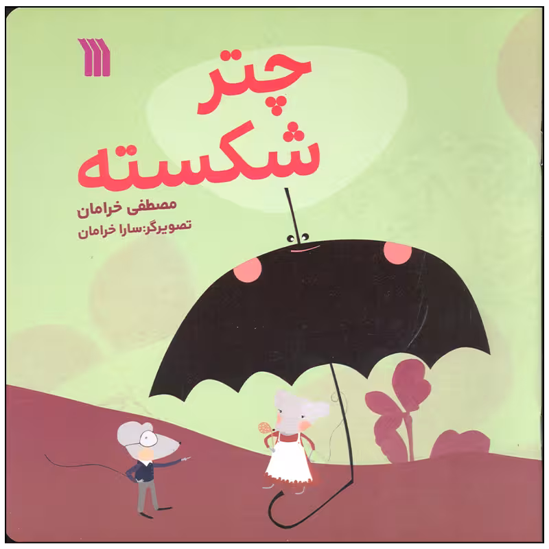 کتاب چتر شکسته اثر مصطفی خرامان انتشارات سروش صدا و سیمای جمهوری اسلامی ایران