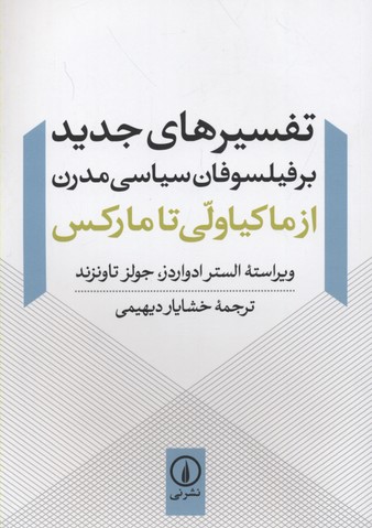 تفسیرهای جدید بر فیلسوفان سیاسی مدرن (از ماکیاولی تا مارکس)