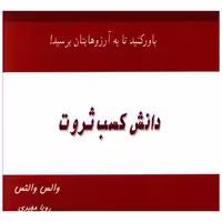 کتاب دانش کسب ثروت (کلام شیدا) اثر والس واتس