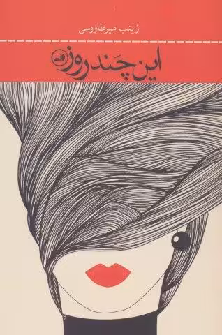 این چند روز