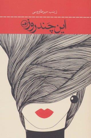 این چند روز