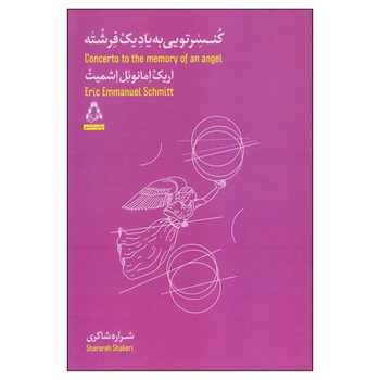 کنسرتویی به یاد یک فرشته | مرکز فرهنگی آبی