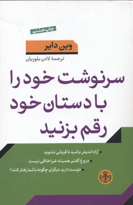 سرنوشت خود را با دستان خود رقم بزنید