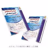 کتاب نکته به نکته و مجموعه سوالات دروس عمومی آزمون استخدامی چهارخونه