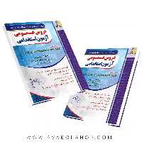 کتاب نکته به نکته و مجموعه سوالات دروس عمومی آزمون استخدامی چهارخونه
